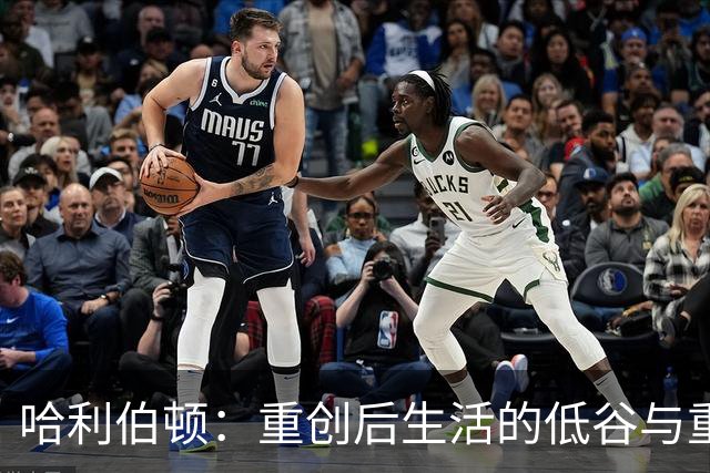 哈利伯顿：重创后生活的低谷与重生的渴望